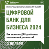 Цифровой банк для бизнеса 2024