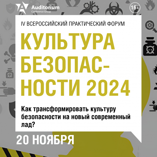 Культура безопасности 2024