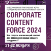 Corporate Content Force 2024