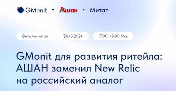 GMonit для развития ритейла: АШАН заменил New Relic на российский аналог