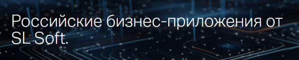 Российские бизнес-приложения от SL Soft