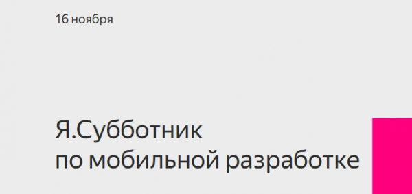 Я.Субботник по мобильной разработке
