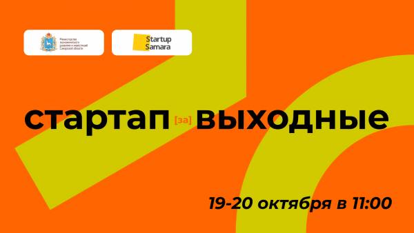 Стартап-выходные