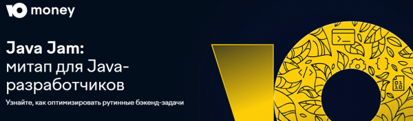 Java Jam: митап для Java-разработчиков