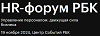 HR-форум РБК 2024