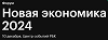 Новая экономика 2024