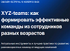 XYZ-teams: как создавать эффективные команды из сотрудников разных поколений