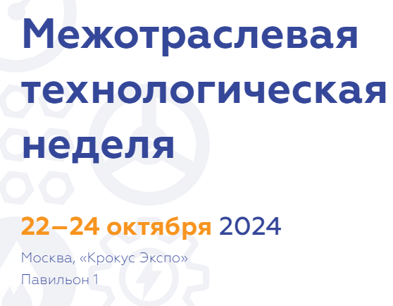 Межотраслевая технологическая неделя