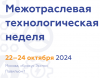 Межотраслевая технологическая неделя