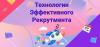 Технологии эффективного рекрутмента: от классического подбора до хедхантинга