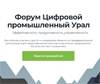 Цифровой промышленный Урал