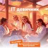 ProIT Девичник