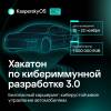 Хакатон по кибериммунной разработке 3.0