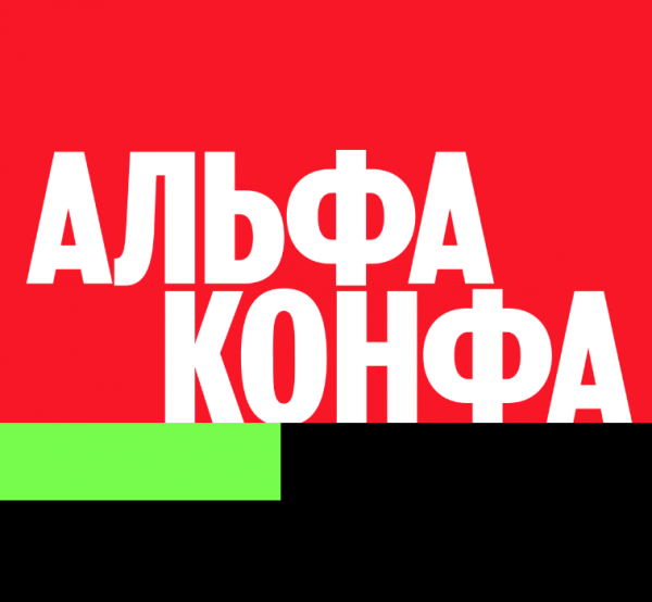 Альфа Конфа 2024. Санкт-Петербург