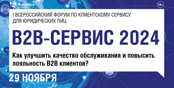 B2B-сервис 2024