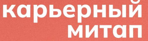 Карьерный митап 2