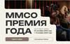 ММСО премия года. Прием заявок