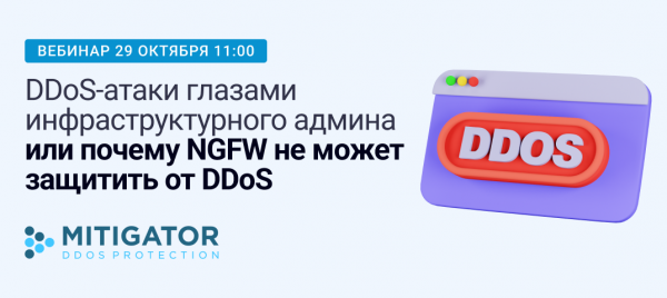 DDoS-атаки глазами инфраструктурного админа или почему NGFW не может защитить от DDoS