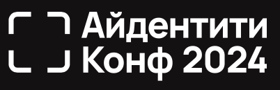 Айдентити Конф 2024