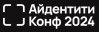Айдентити Конф 2024