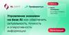 Управление знаниями на базе AI: как обеспечить актуальность, точность и оперативность информации