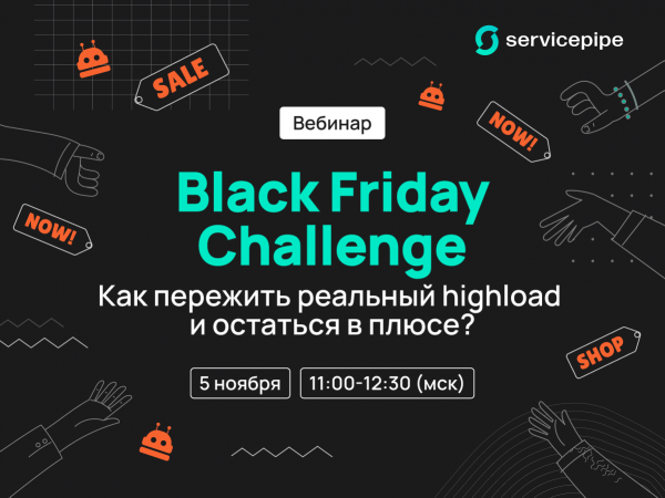 Black Friday Challenge. Как пережить реальный highload и остаться в плюсе?