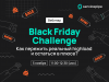Black Friday Challenge. Как пережить реальный highload и остаться в плюсе?