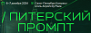 Питерский промпт