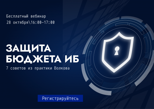 Защита бюджета ИБ: 7 советов из практики Волкова