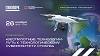 Беспилотные технологии – путь к технологическому суверенитету страны