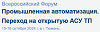 Промышленная автоматизация. Переход на открытую АСУ ТП