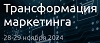 Трансформация маркетинга