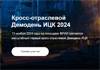 Кросс-отраслевой Демодень ИЦК 2024