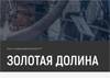 Золотая Долина 2024