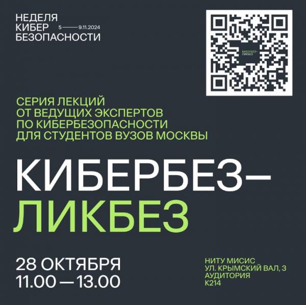 Кибербез-ликбез