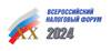 Всероссийский налоговый форум 2024
