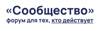 Итоговый форум Общественной палаты РФ «Сообщество»