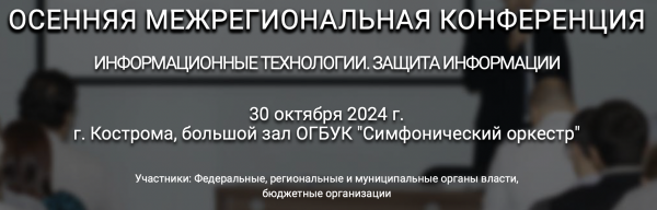 Информационные технологии. Защита информации. Кострома