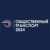 Общественный транспорт 2024