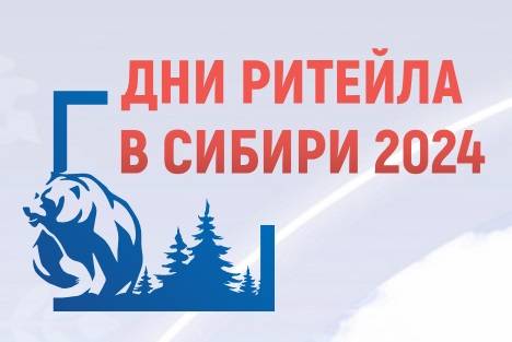 Дни ритейла в Сибири 2024