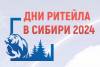 Дни ритейла в Сибири 2024