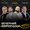 Вечерний маркетолог. Казань