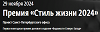 «Стиль жизни 2024»