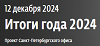 Итоги года 2024