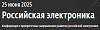 Российская электроника 2025