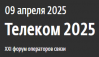Телеком 2025