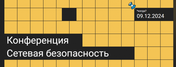 Сетевая безопасность 2024