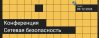 Сетевая безопасность 2024