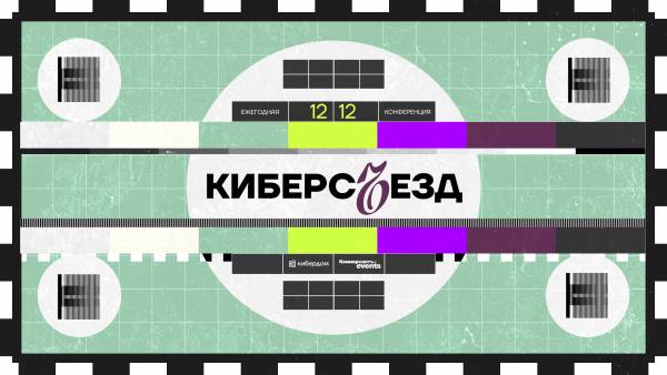 Киберсъезд 2024