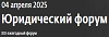 Юридический форум 2025